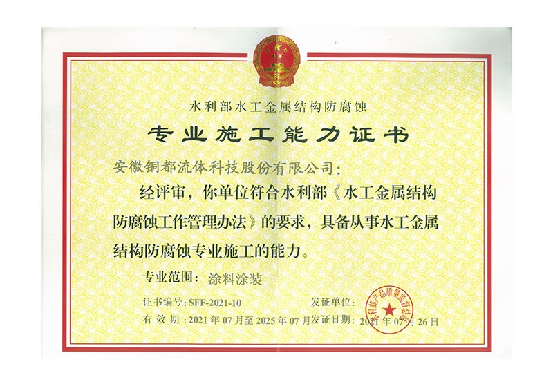 水工金屬結(jié)構(gòu)防腐蝕專(zhuān)業(yè)施工能力證書(shū)
